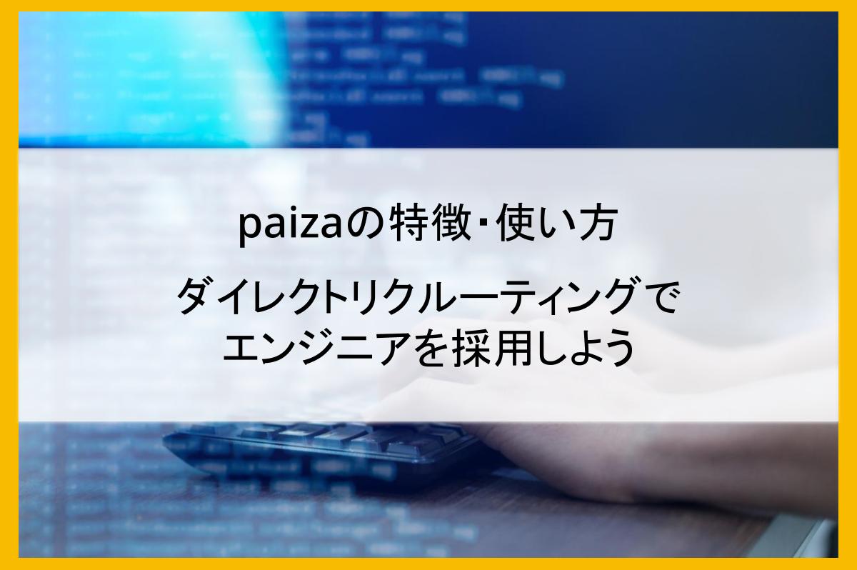 paizaの特徴・使い方|ダイレクトリクルーティングでエンジニアを採用しよう