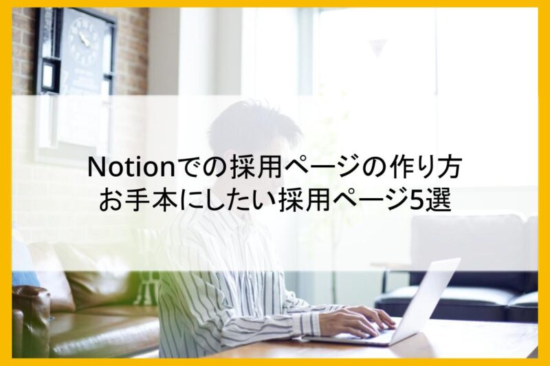 Notionでの採用ページの作り方｜お手本にしたい採用ページ5選