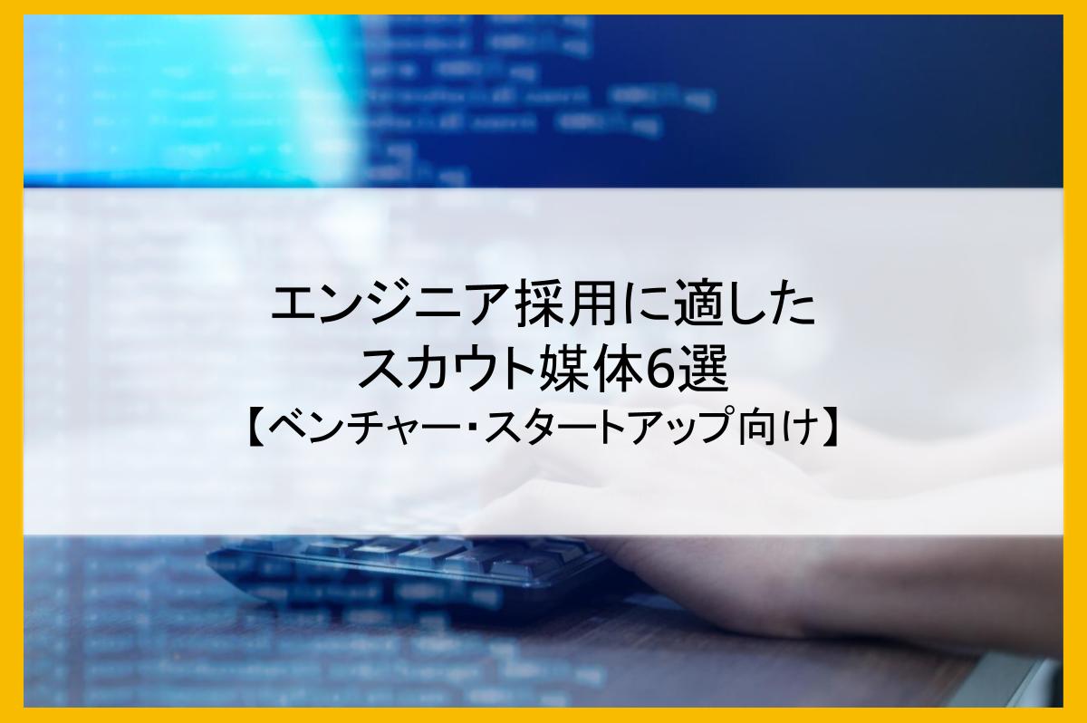 エンジニア採用に適したスカウト媒体6選【ベンチャー・スタートアップ向け】