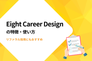 Eight Career Designの特徴・使い方｜リファラル採用にもおすすめ