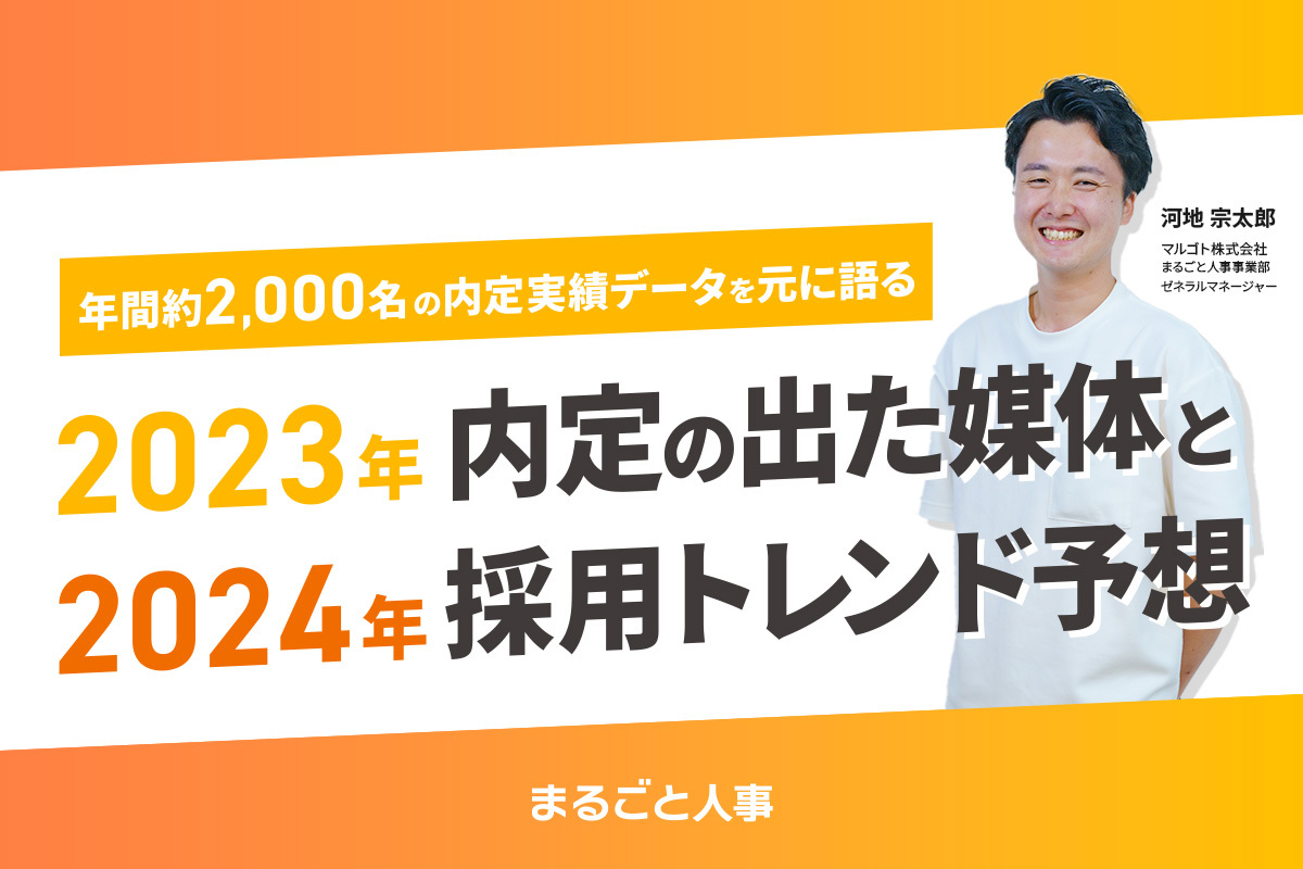 2023年内定の出た媒体と2024年の採用トレンド予想アーカイブ