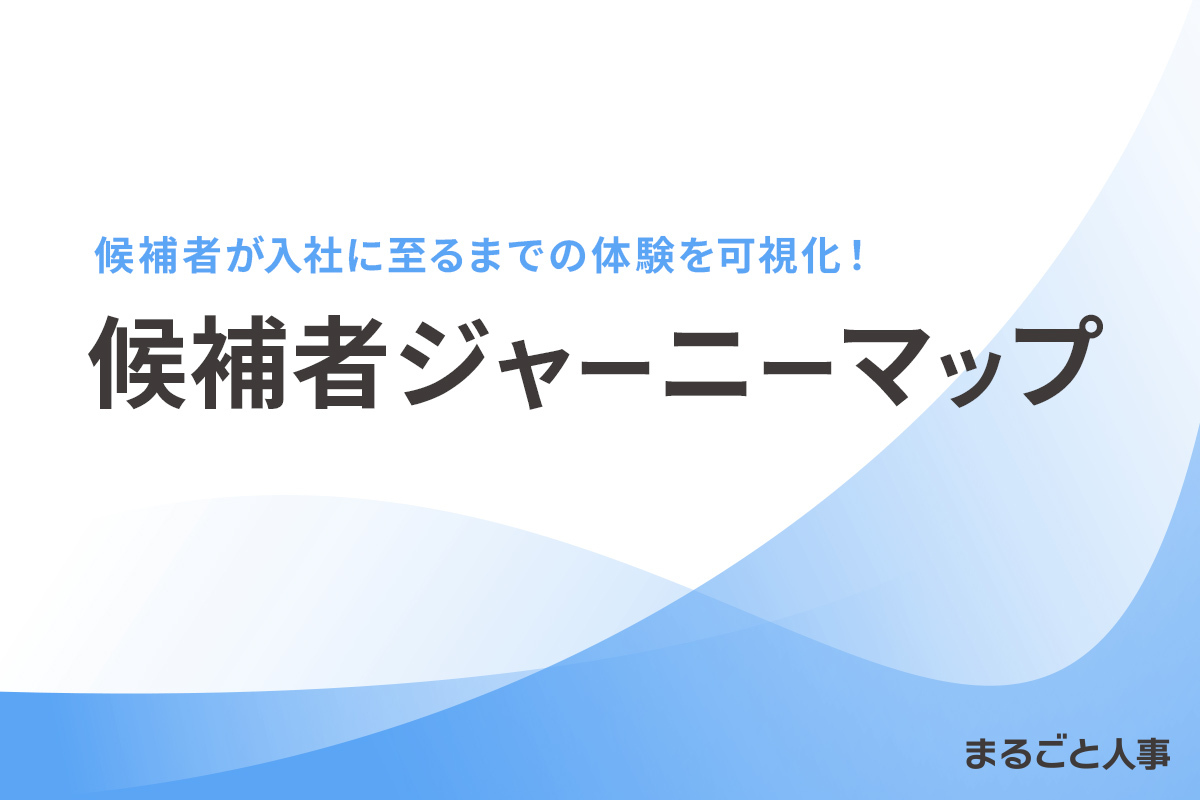 候補者ジャーニーマップ