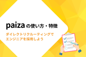 paizaの特徴・使い方｜ダイレクトリクルーティングでエンジニアを採用しよう