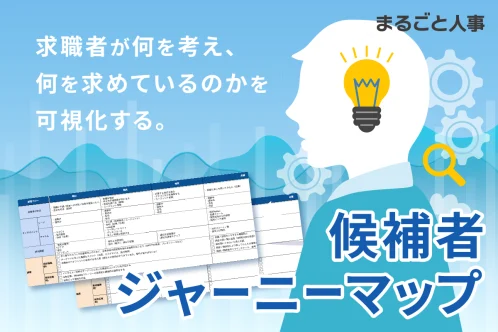 候補者が入社に至るまでの体験を可視化！「候補者ジャーニーマップ」