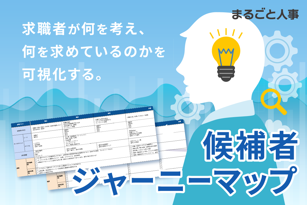 候補者が入社に至るまでの体験を可視化！「候補者ジャーニーマップ」