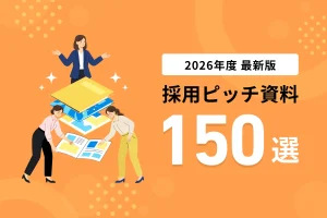 採用ピッチ資料150選！構成や作り方のポイント、活用シーンも紹介