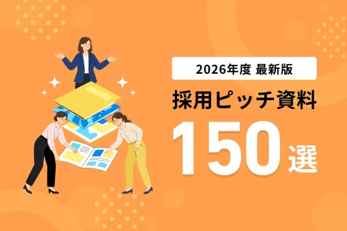 採用ピッチ資料150選！構成や作り方のポイント、活用シーンも紹介