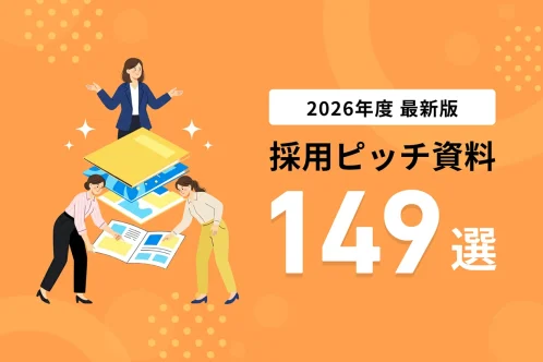 採用ピッチ資料149選！構成や作り方のポイント、活用シーンも紹介