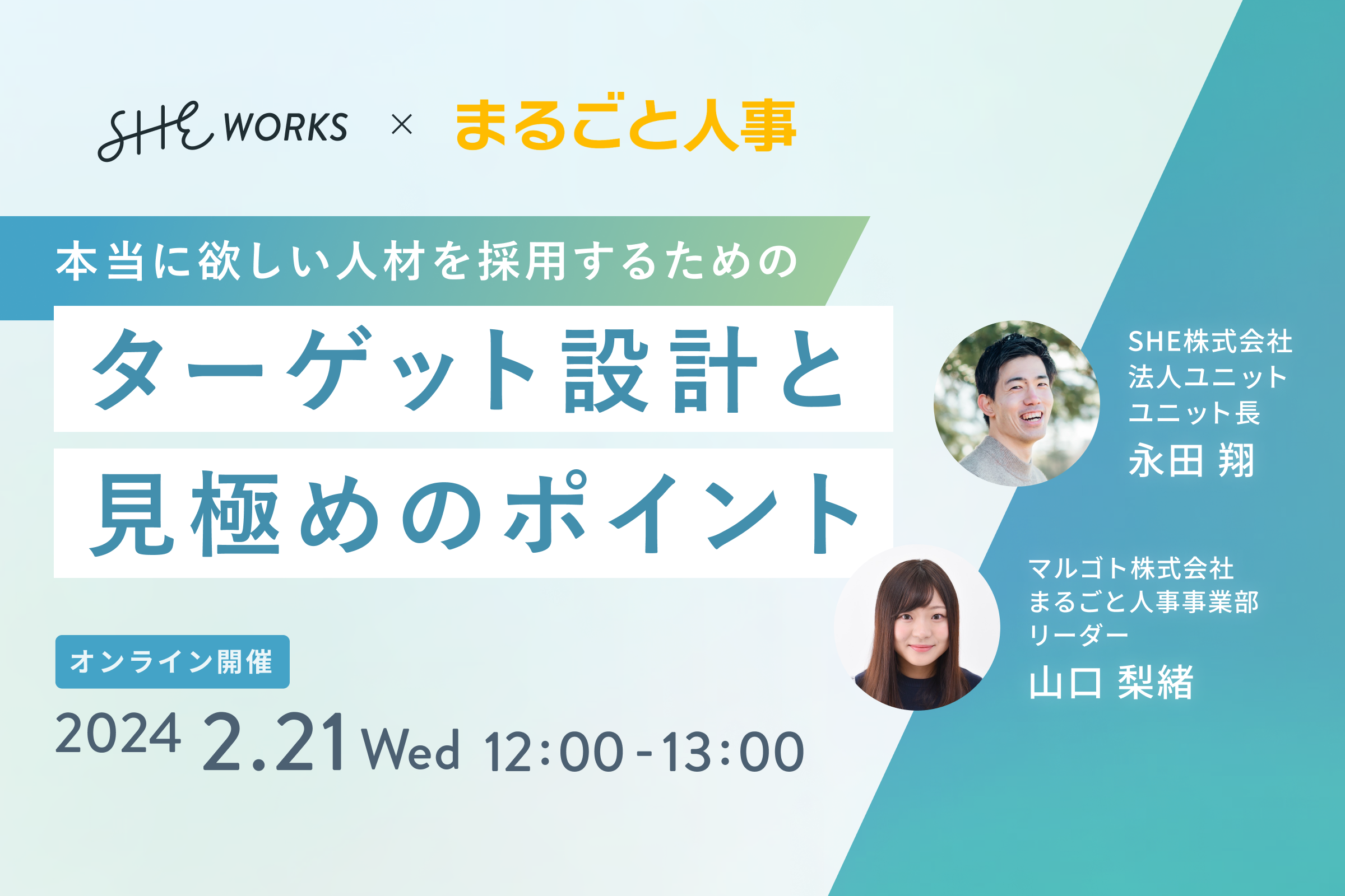 2024年2月21日共催ウェビナー「本当に欲しい人材を採用するためのターゲット設計と見極めのポイント」