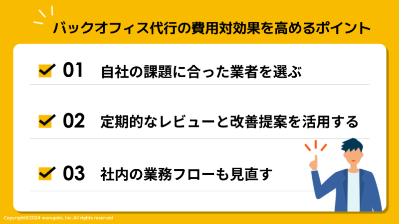 バックオフィス代行に依頼する費用対効果を高めるポイント