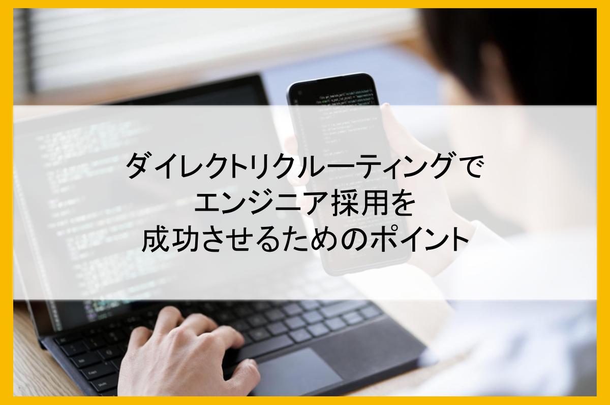 ダイレクトリクルーティングでエンジニア採用を成功させるためのポイント