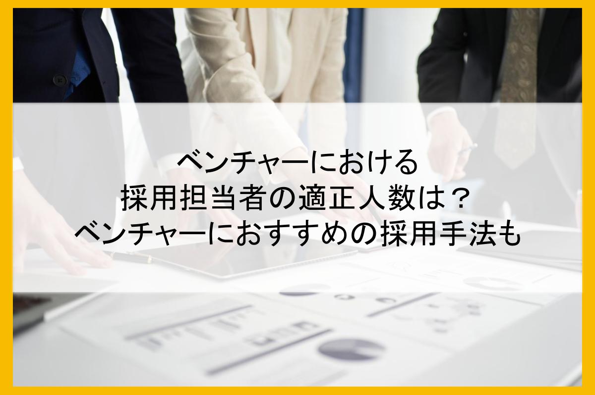 ベンチャーにおける採用担当者の適正人数は?ベンチャーにおすすめの採用手法も