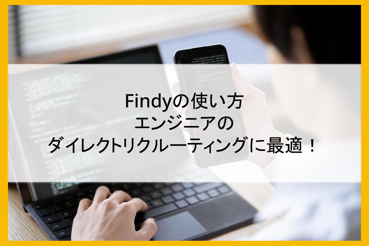 Findyの使い方│エンジニアのダイレクトリクルーティングに最適!