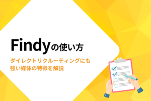 Findyの使い方│エンジニアのダイレクトリクルーティングに最適！