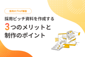 【採用のプロが解説】採用ピッチ資料を作成する3つのメリットと、制作のポイント