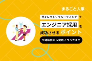 ダイレクトリクルーティングでエンジニア採用を成功させるためのポイント