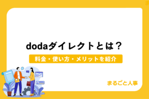 dodaダイレクト（旧doda Recruiters）の特徴は？料金形態や使い方、メリットを紹介