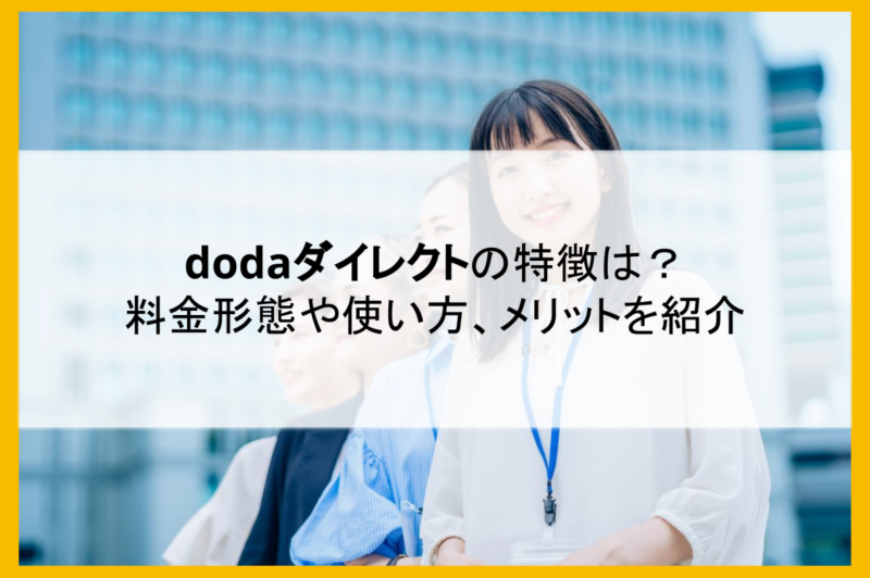 dodaダイレクト（旧doda Recruiters）の特徴は？料金形態や使い方、メリットを紹介
