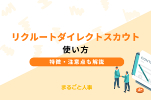 リクルートダイレクトスカウトの使い方｜特徴や注意点も解説