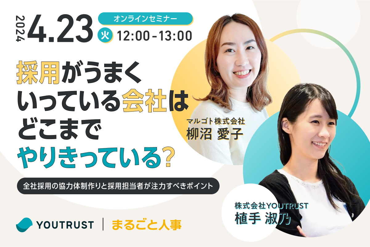 ウェビナー:採用がうまくいっている会社は、どこまでやりきっている? 〜全社採用の協力体制作りと採用担当者が注力すべきポイント〜