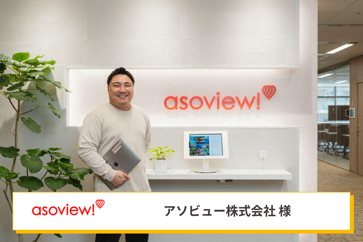 アソビュー