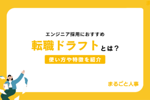 エンジニア採用におすすめの転職ドラフトとは？使い方や特徴を紹介