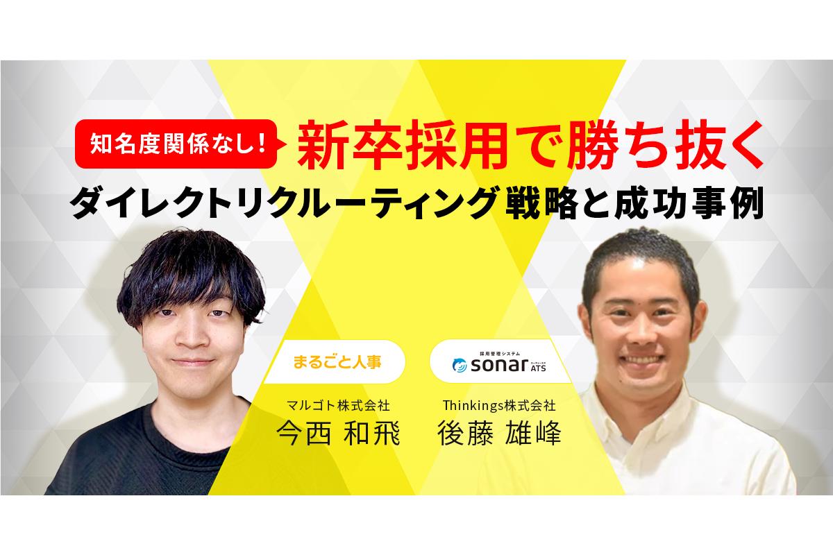 【アーカイブ配信中】知名度関係なし！「新卒採用で勝ち抜く」ダイレクトリクルーティング戦略と成功事例