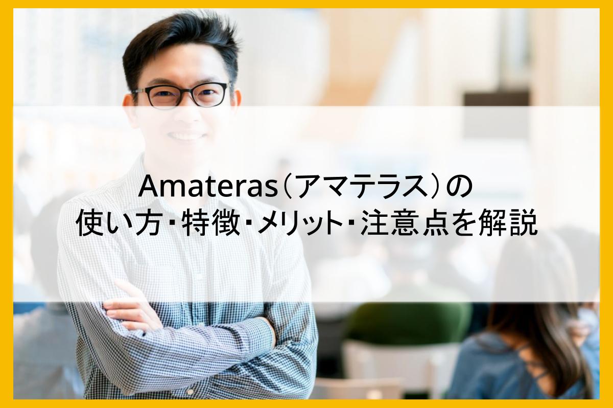 Amateras（アマテラス）の使い方・特徴・メリット・注意点を解説 | まるごと人事｜ベンチャー・成長企業向けの採用代行｜マルゴト