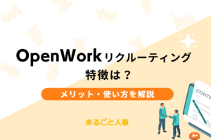 OpenWorkリクルーティングの特徴は？メリットや使い方を解説