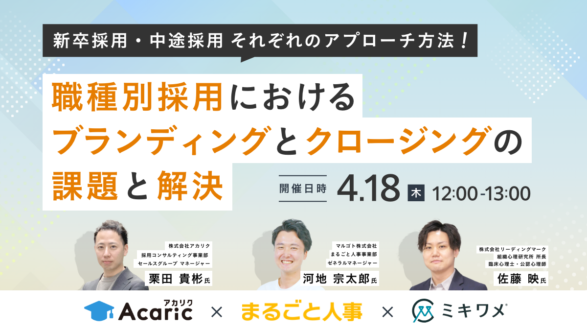 ミキワメ・アカリク共催ウェビナー