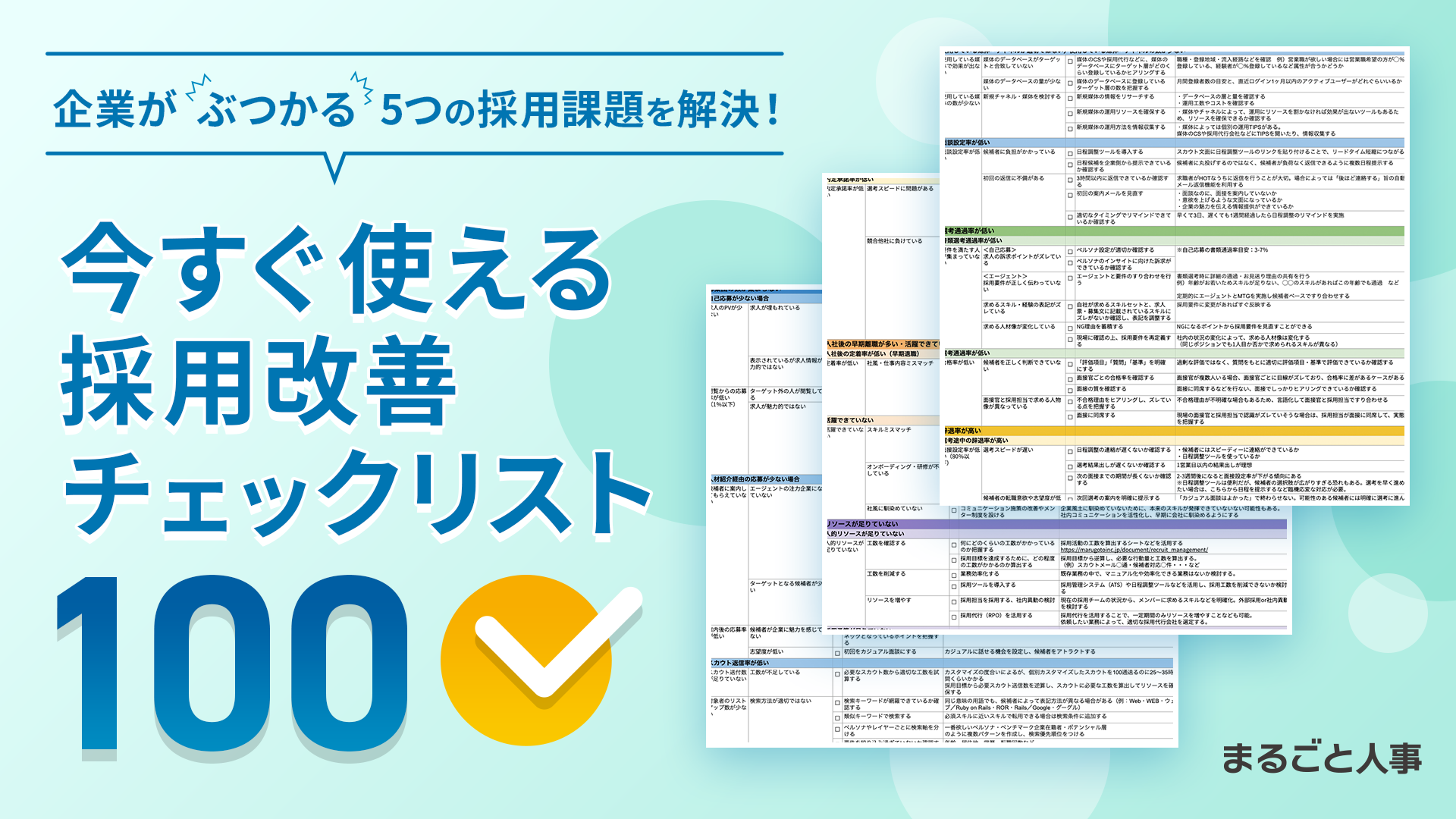 採用改善チェックリスト100