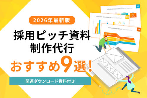 採用ピッチ資料制作代行のおすすめ9選！依頼できる業務や選び方のポイントを紹介
