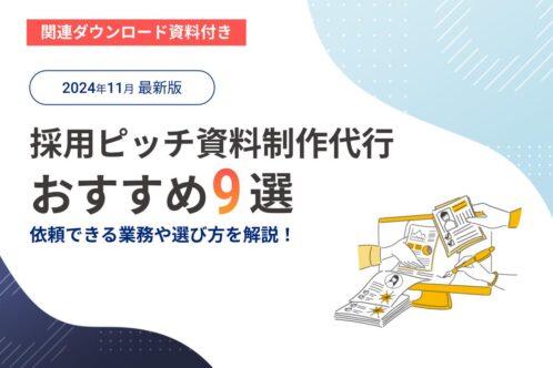 採用ピッチ資料制作代行おすすめ9選