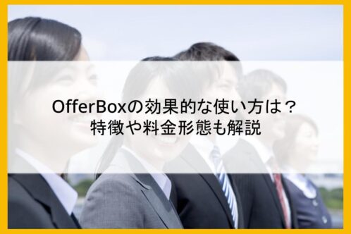 OfferBoxの効果的な使い方は？特徴や料金形態も解説