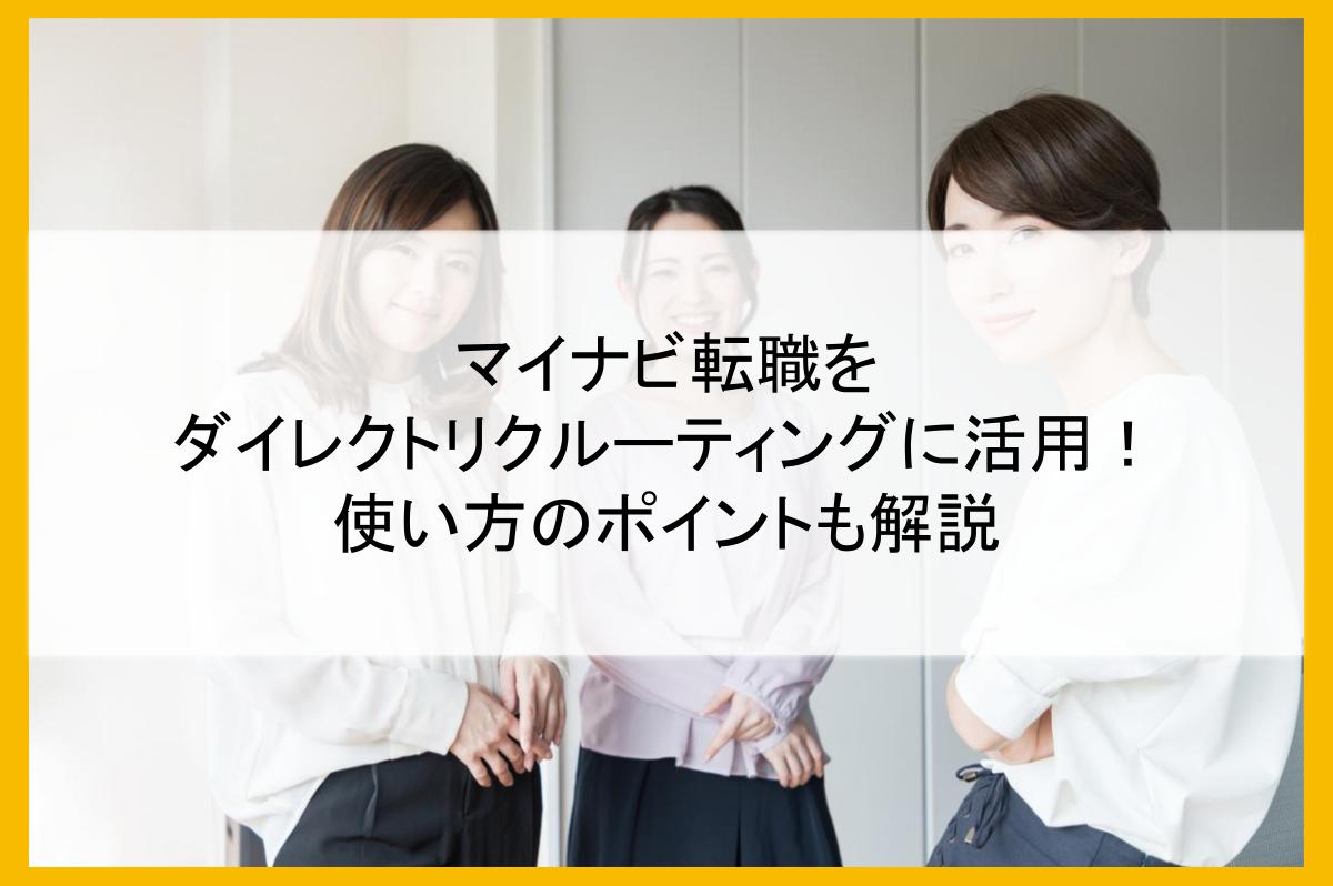 マイナビ転職をダイレクトリクルーティングに活用!使い方のポイントも解説