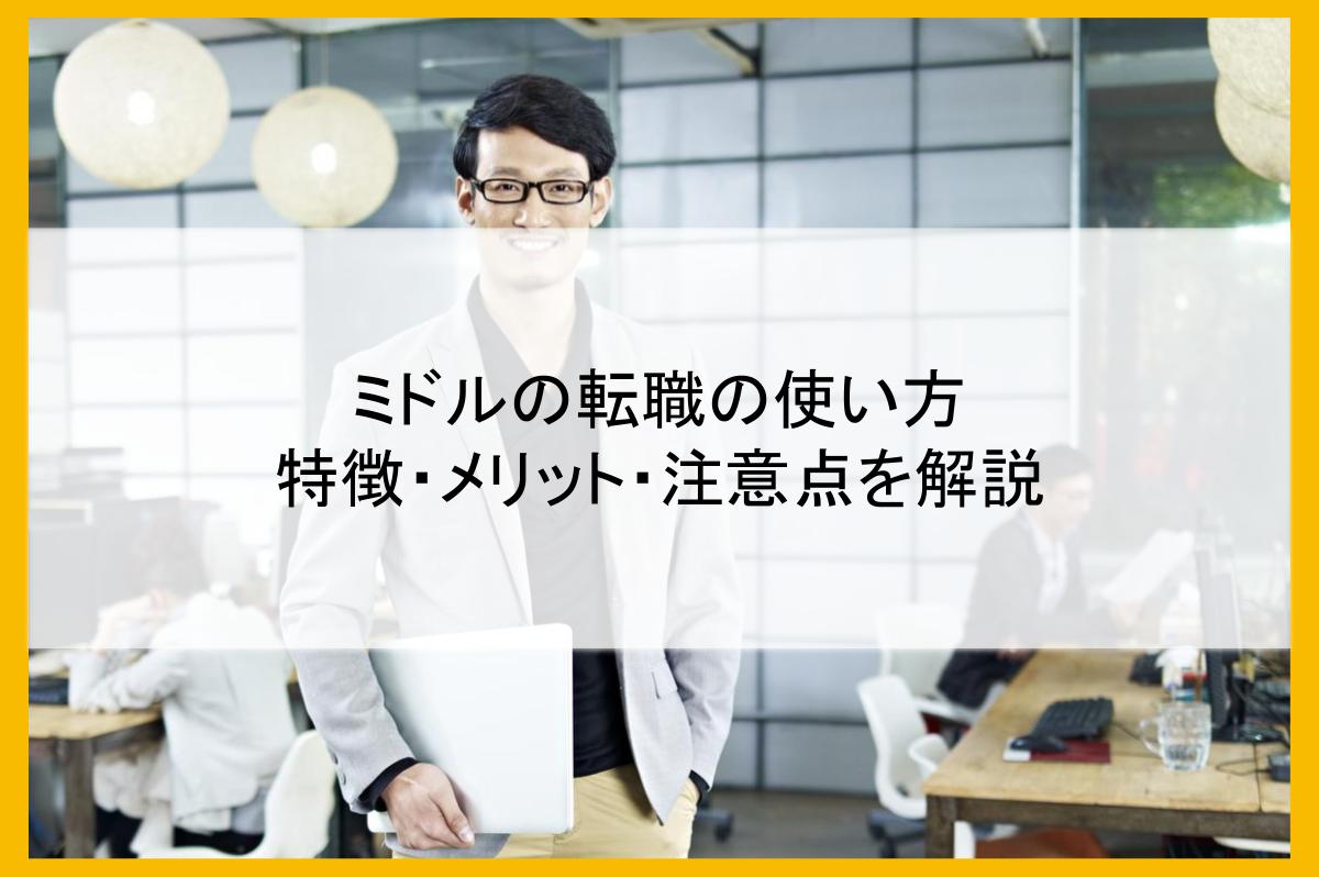 ミドルの転職の使い方・特徴・メリット・注意点を解説 まるごと人事｜ベンチャー・成長企業向けの採用代行｜マルゴト