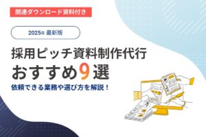 採用ピッチ資料制作代行のおすすめ9選！依頼できる業務や選び方のポイントを紹介