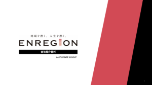 株式会社エンリージョン様