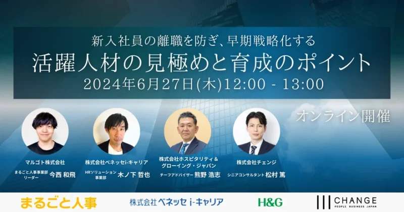 【新入社員の離職を防ぎ、早期戦略化する】活躍人材の見極めと育成のポイント