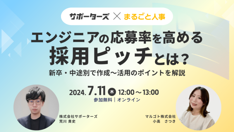 サポーターズ・まるごと人事共催ウェビナーバナー