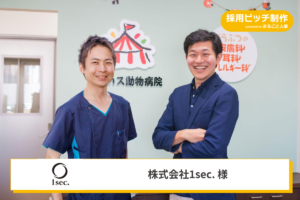 採用ピッチ資料作成によって、応募者の質の改善と選考の効率化を実現。採用ピッチ資料は、ビジョンへの共感を促進するために役立つツール。
