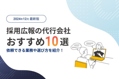 採用広報おすすめ10選（12月）