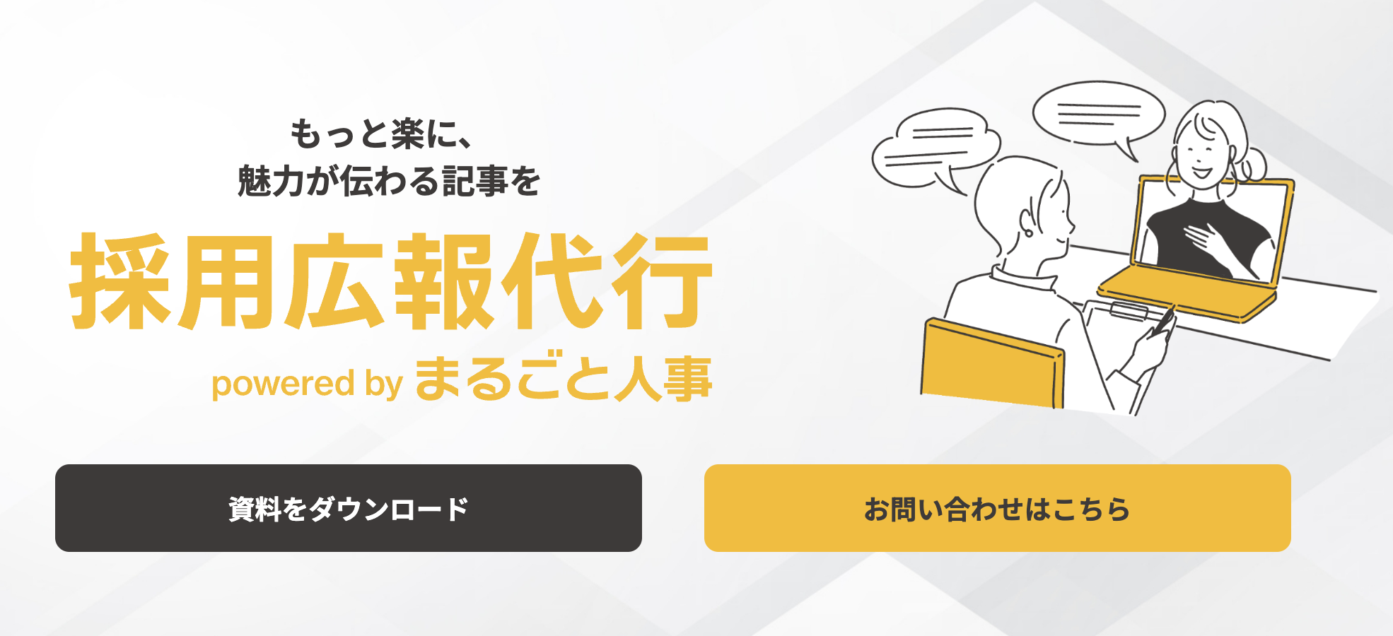 採用広報代行 powered by まるごと人事