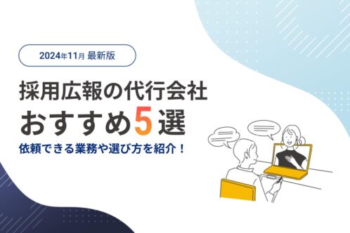 採用広報おすすめ5選