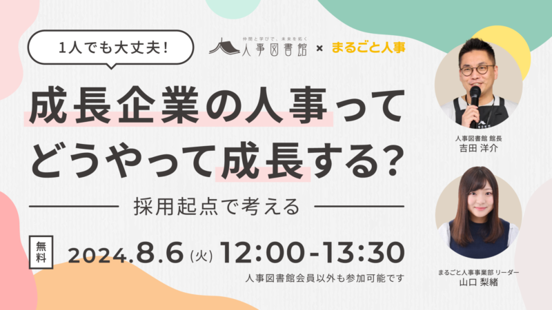 202408人事図書館共催セミナー