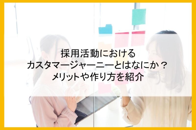 採用活動におけるカスタマージャーニーとはなにか？メリットや作り方を紹介