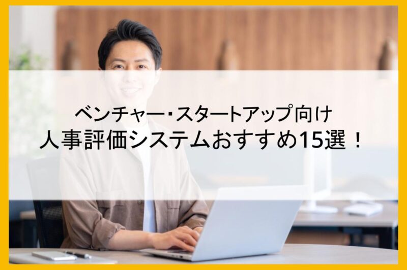 人事評価システムおすすめ15選！ベンチャー・スタートアップ向け