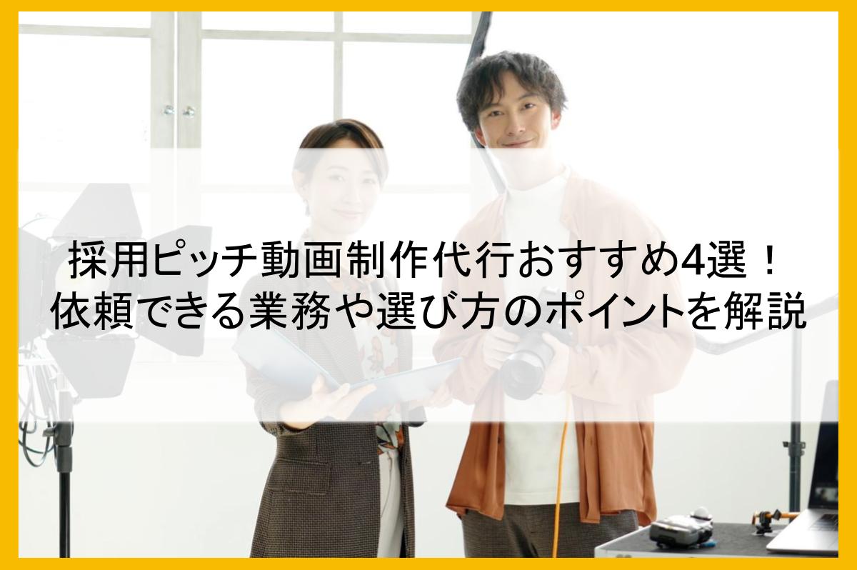 採用ピッチ動画制作代行おすすめ4選!依頼できる業務や選び方のポイントを解説
