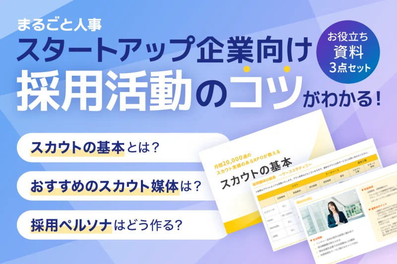 スタートアップ企業向けお役立ち資料3点セット！採用のコツがわかる！【まるごと人事】