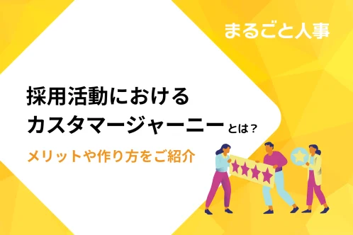 採用活動におけるカスタマージャーニーとは？メリットや作り方をご紹介します